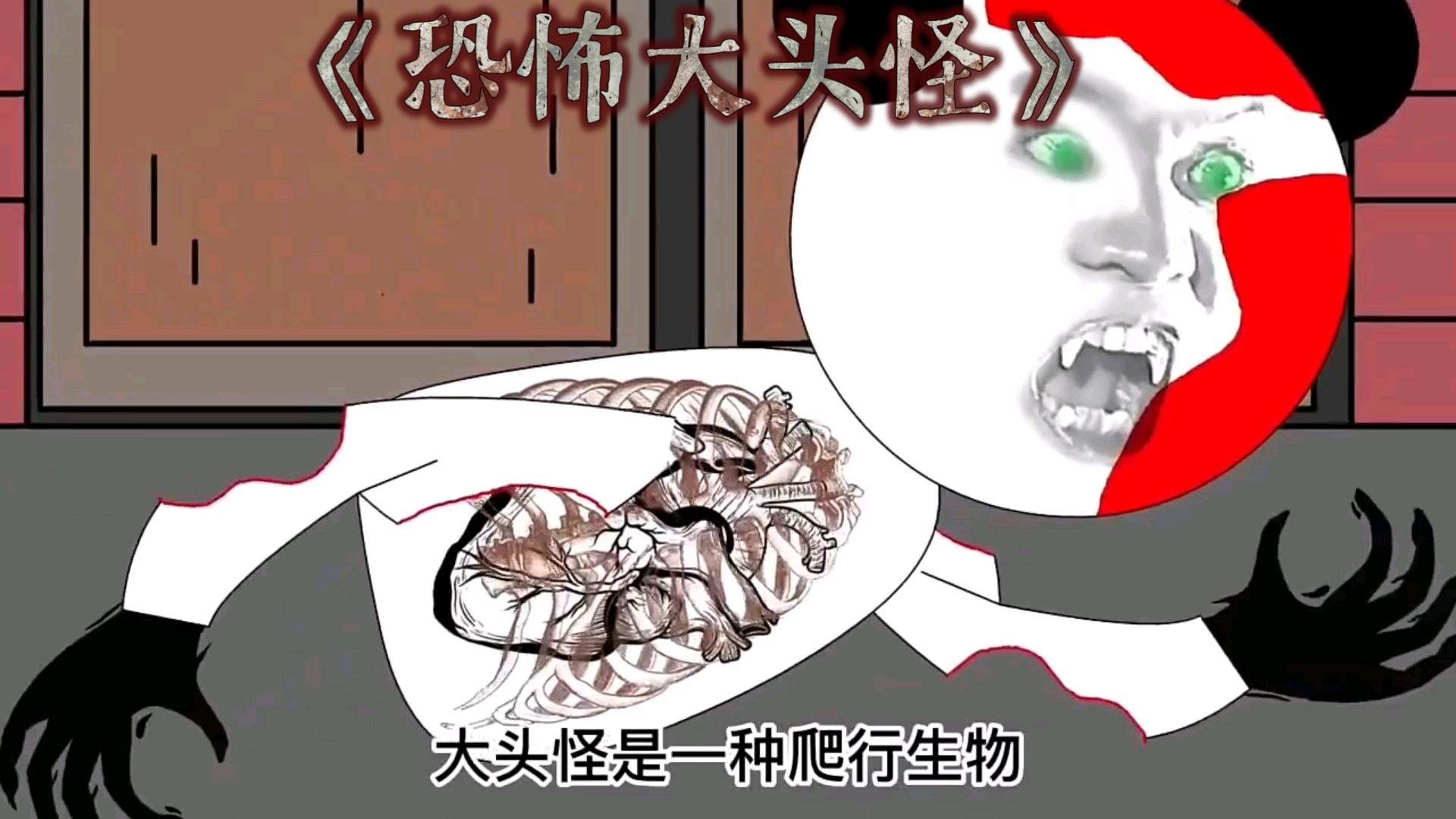 《恐怖大头怪》据说它行动非常敏捷？