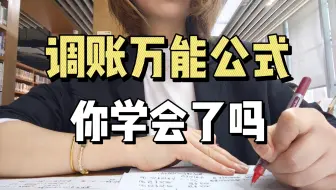 讲真！会调账的才是会计高手❗