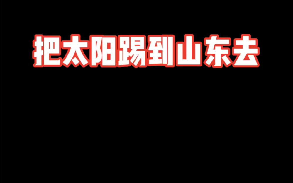 把太阳踢到山东去哔哩哔哩bilibili