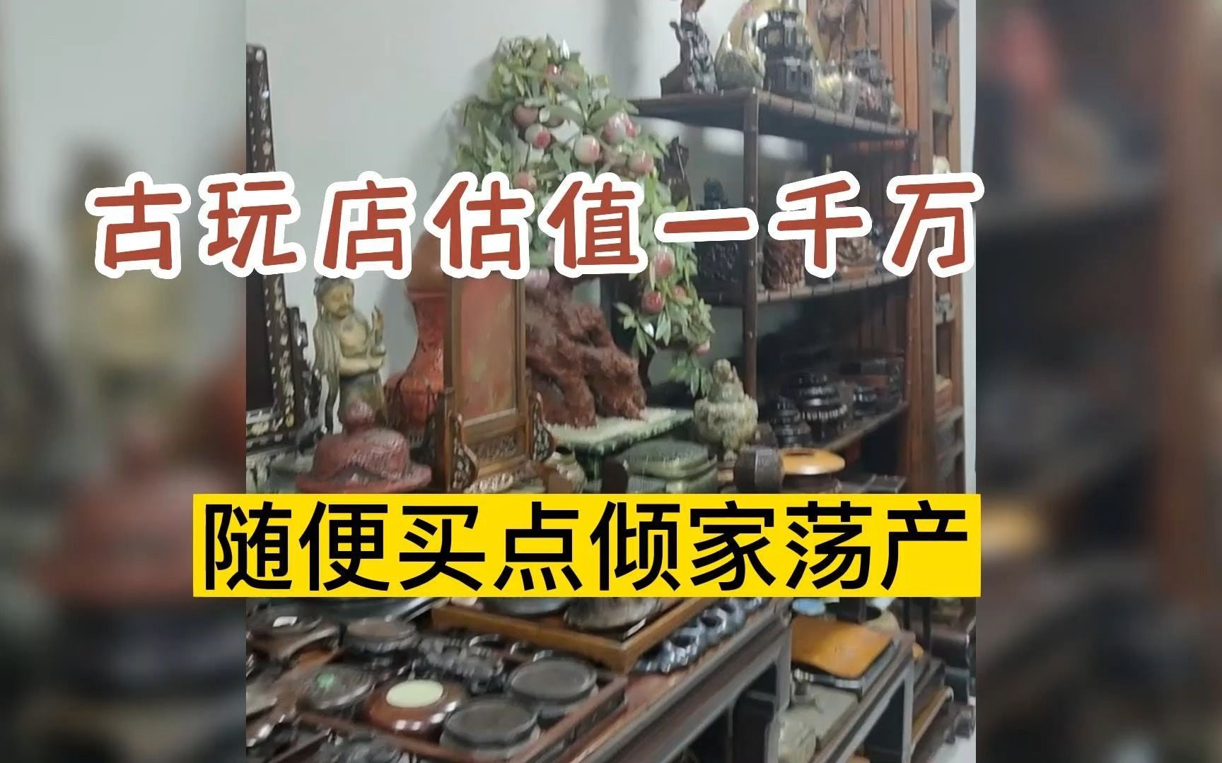 真正价值一千W的古玩店里面好货真多,随便买两可哥已经倾家荡产了哔哩哔哩bilibili