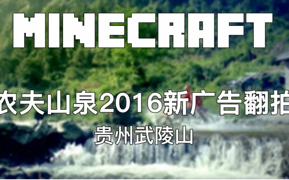 [图]农夫山泉2016新广告Minecraft（认真）翻拍 iCaY我的世界短片(Machinima)