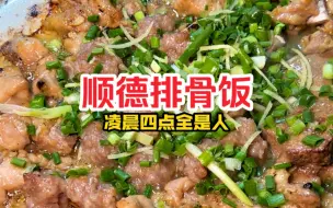 Download Video: 凌晨四点排队的顺德排骨饭！滋滋冒油嘎嘎下饭！