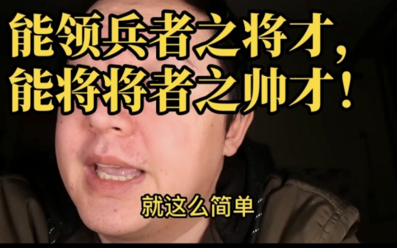 [图]【戎震导演】能领兵者之将才，能将将者之帅才！