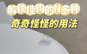 Download Video: 🔥解锁挂钩的隐藏用法！你们都用对了吗？✨ 普通挂钩和圆形挂钩的各种用法，小思路解决大问题，更方便收纳哦！ #挂钩用法 #挂钩 #圆形挂钩 #收纳 #收纳神器