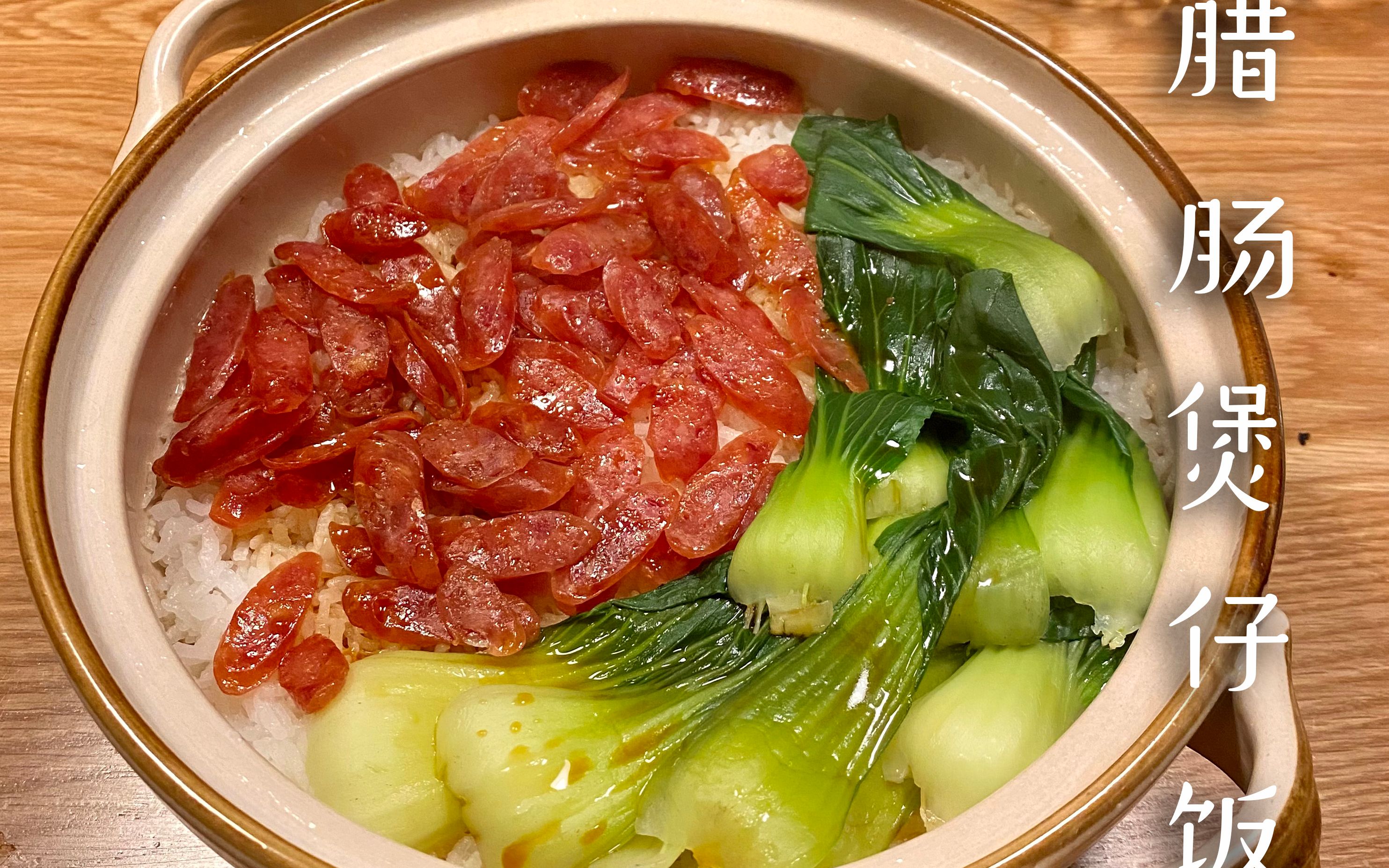 夜食日常——腊肠煲仔饭