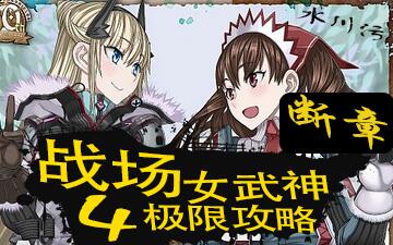 【戰場女武神4】斷章e小隊的初次試煉1回合s評價攻略