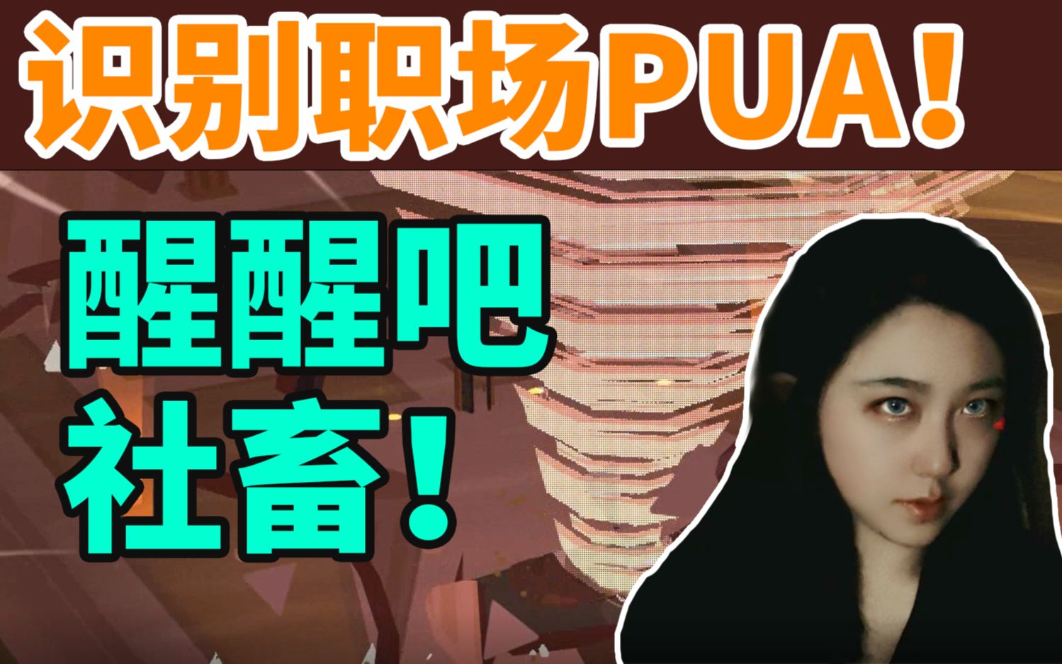 【职场PUA?】醒醒吧社畜!老板说这话啥意思?可怕的精神控制法!|源于甜甜圈的极致讽刺|《社畜的觉醒》(下)|甜甜圈都市 donut country哔哩哔哩bilibili