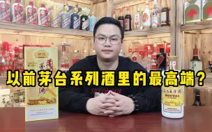 Download Video: 以前茅台系列酒里的最高端？茅台的珍品王子，这酒据说能赛飞天？