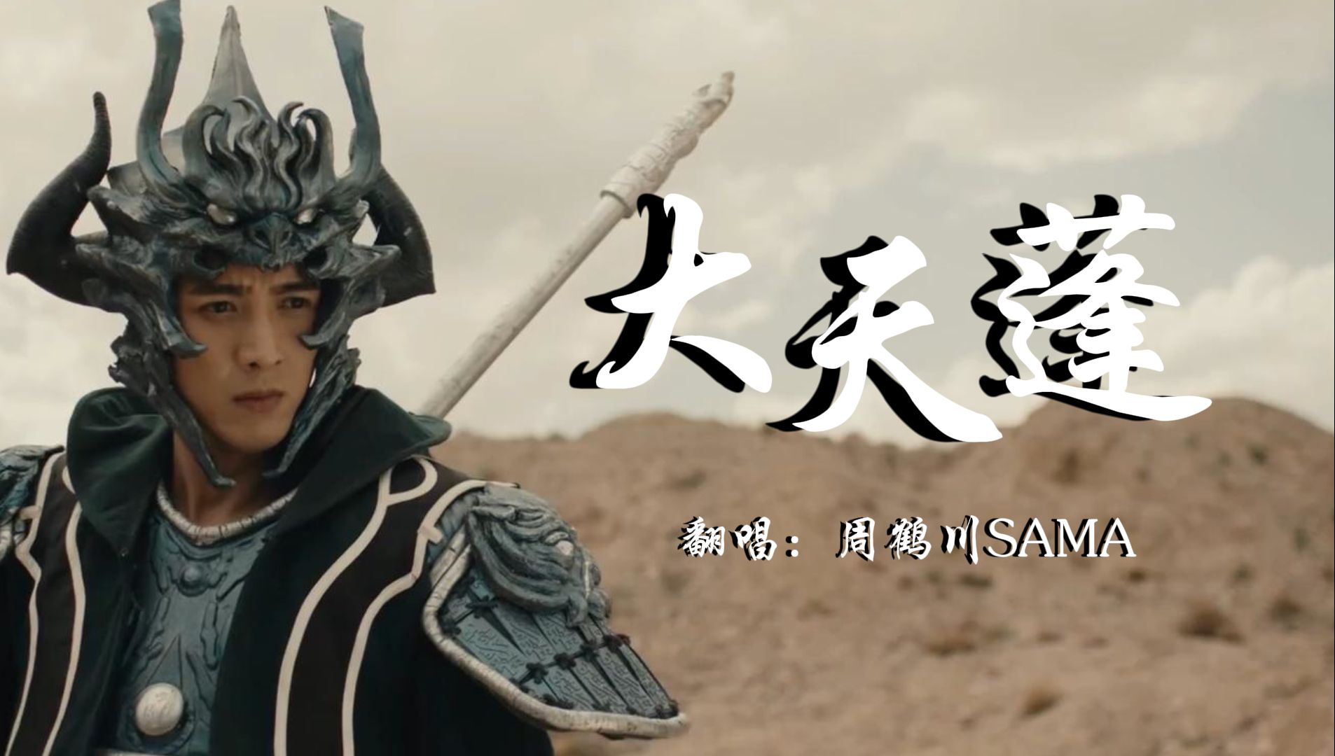 大天蓬(翻唱:周鹤川sama)