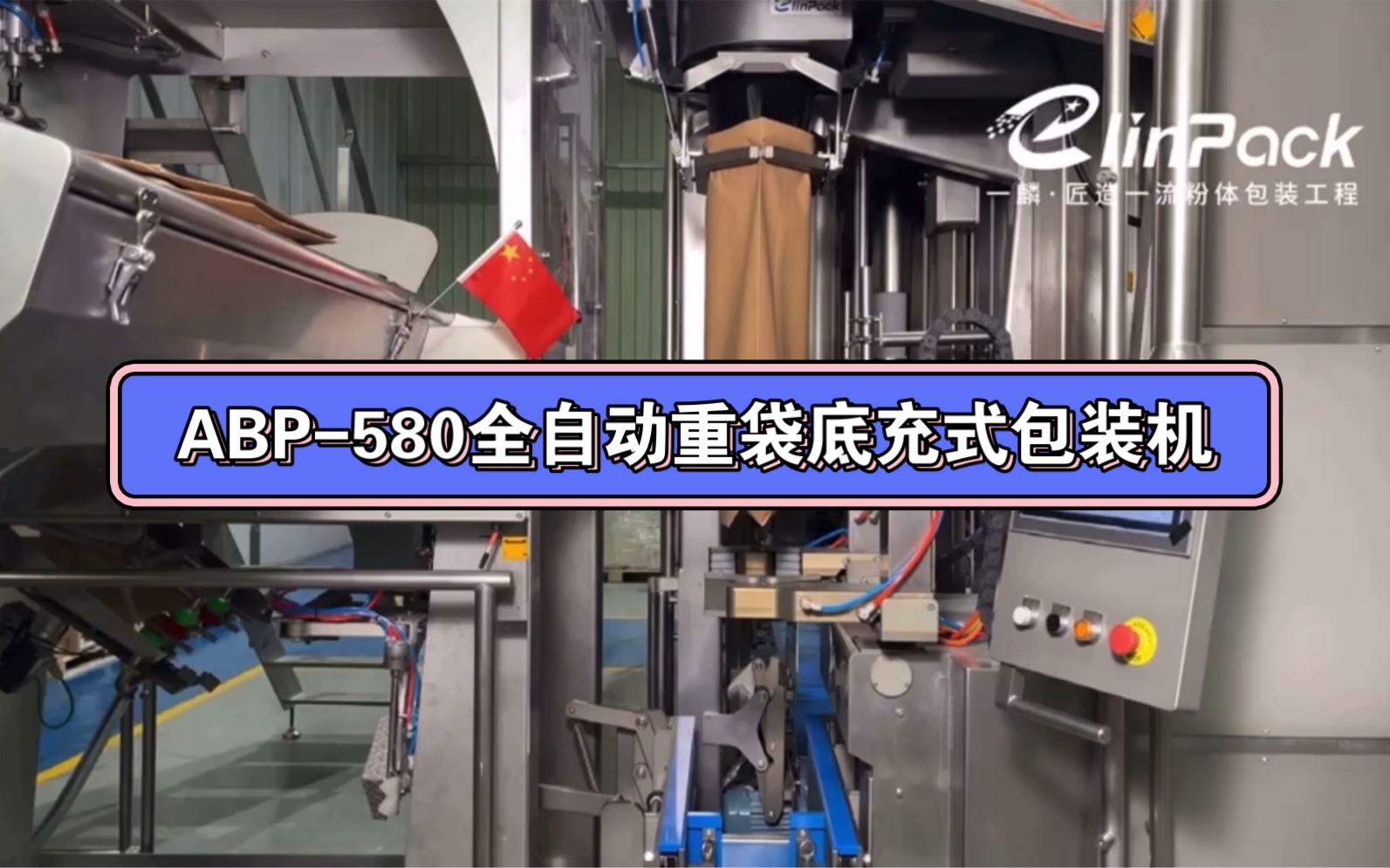 abp-580全自动重袋底充式包装机因能解决粉体包装行业的痛点而广受