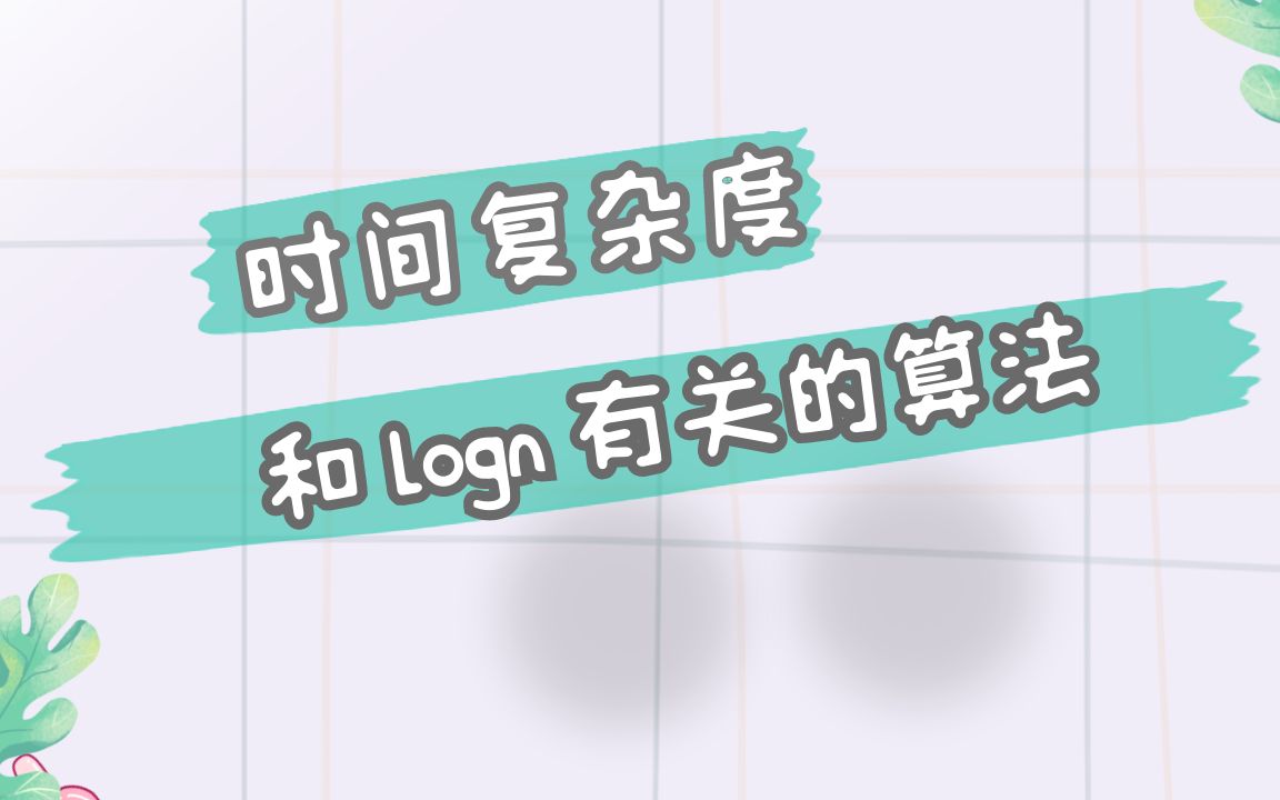 时间复杂度和 logn 有关的数据结构与算法哔哩哔哩bilibili