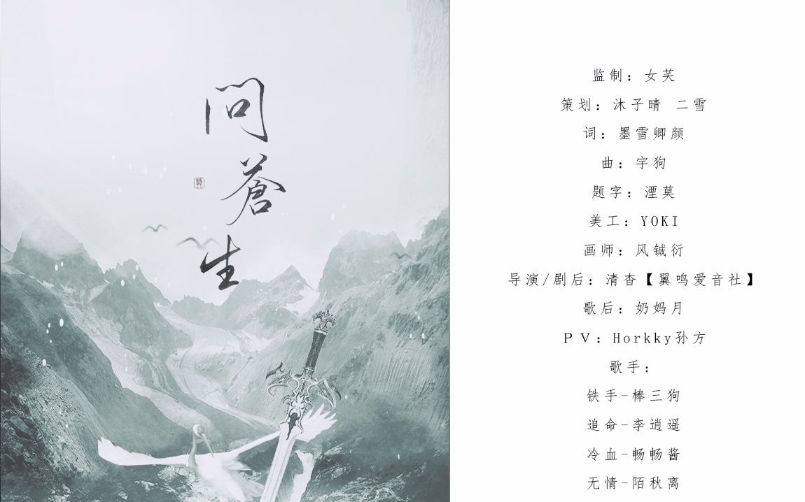 [图]【李逍遥/畅畅酱/棒三狗/陌秋离】问苍生【原创逆水寒四大名捕同人曲】