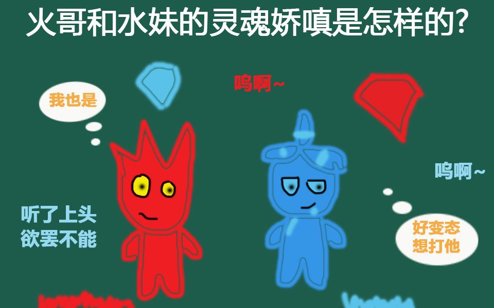 【森林冰火人】死亡踩点,火娃水娃的声音竟然奶萌奶萌的_哔哩哔哩 (゜