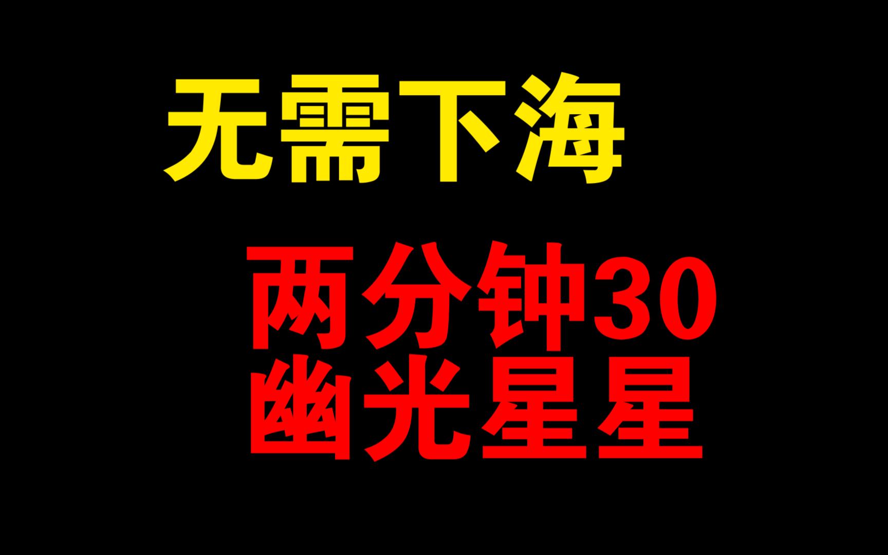 [图]懒人流捡幽光星星⭐⭐不用下海2分钟30个海星