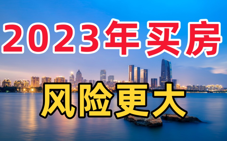 2023年楼市回暖,但买房的风险却比往年更高,房产专家全面分析哔哩哔哩bilibili