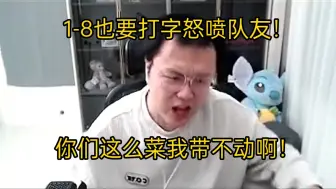 Video herunterladen: 【JJking】被当野狗踢成1-8也要打字喷队友:你们这么菜我带不动啊！！！