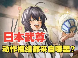 Download Video: 【Fgo】为善的皇子！ Saber 日本武尊 动作模组来源