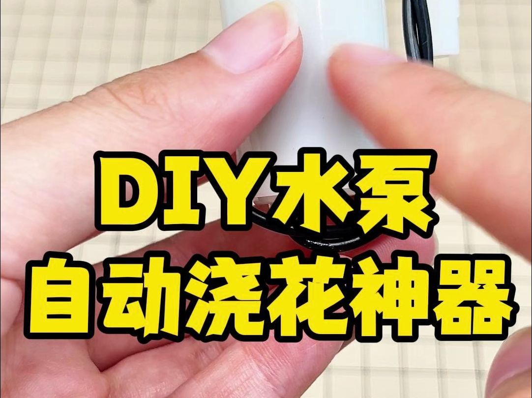 DIY智能水泵系统,自动浇花神器哔哩哔哩bilibili