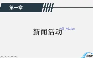 Download Video: 江苏专转本丨新闻大类丨新闻活动试听