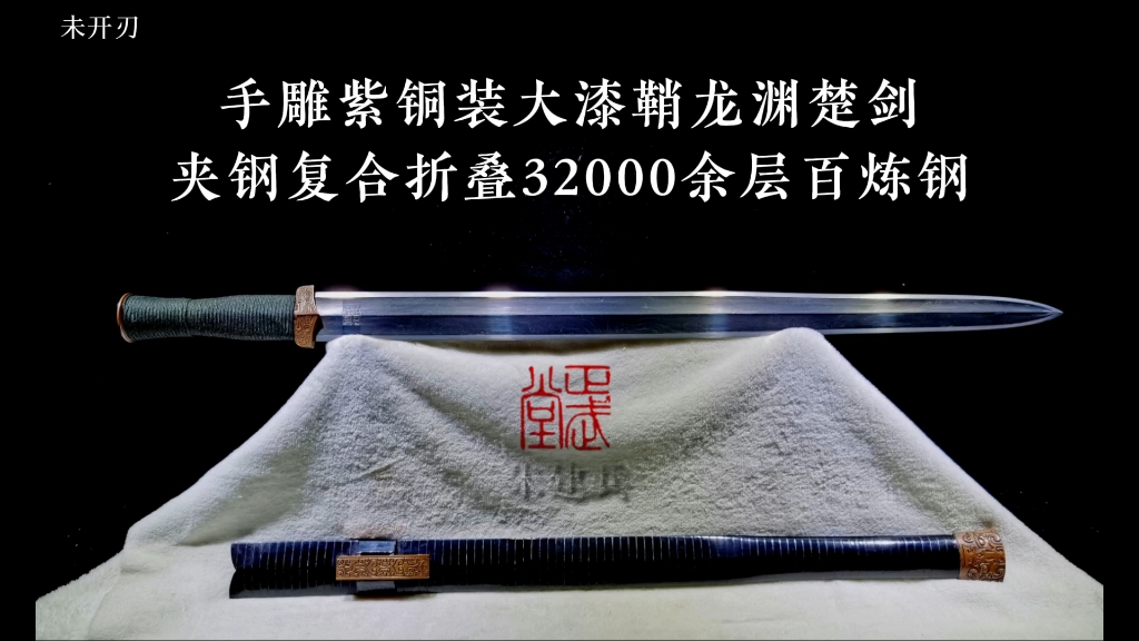 龙泉正武堂宝剑大师周正武,旋焊锻龙渊楚剑,夹钢复合,折叠32000余层