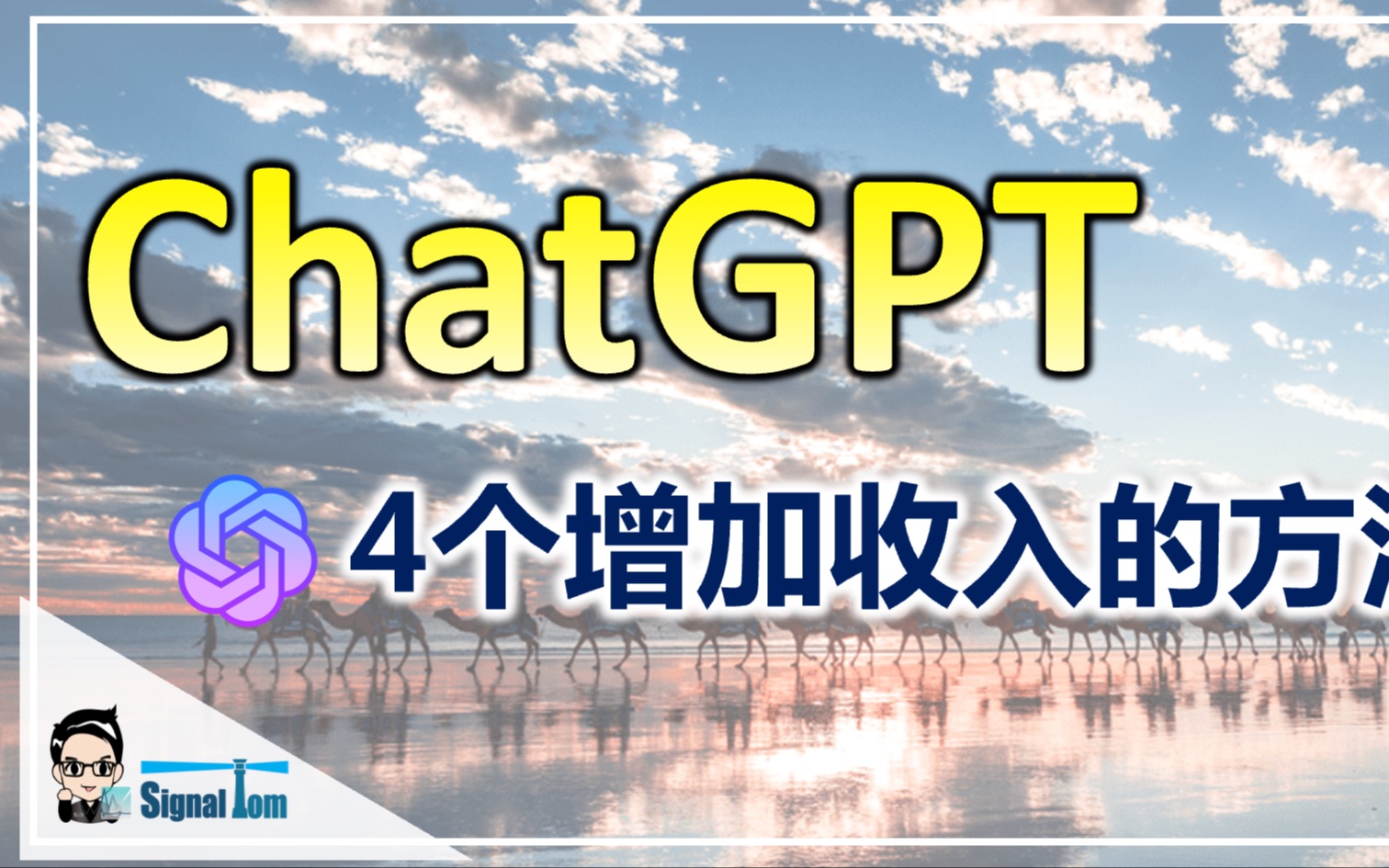 ChatGPT 4个增加收入的方法哔哩哔哩bilibili