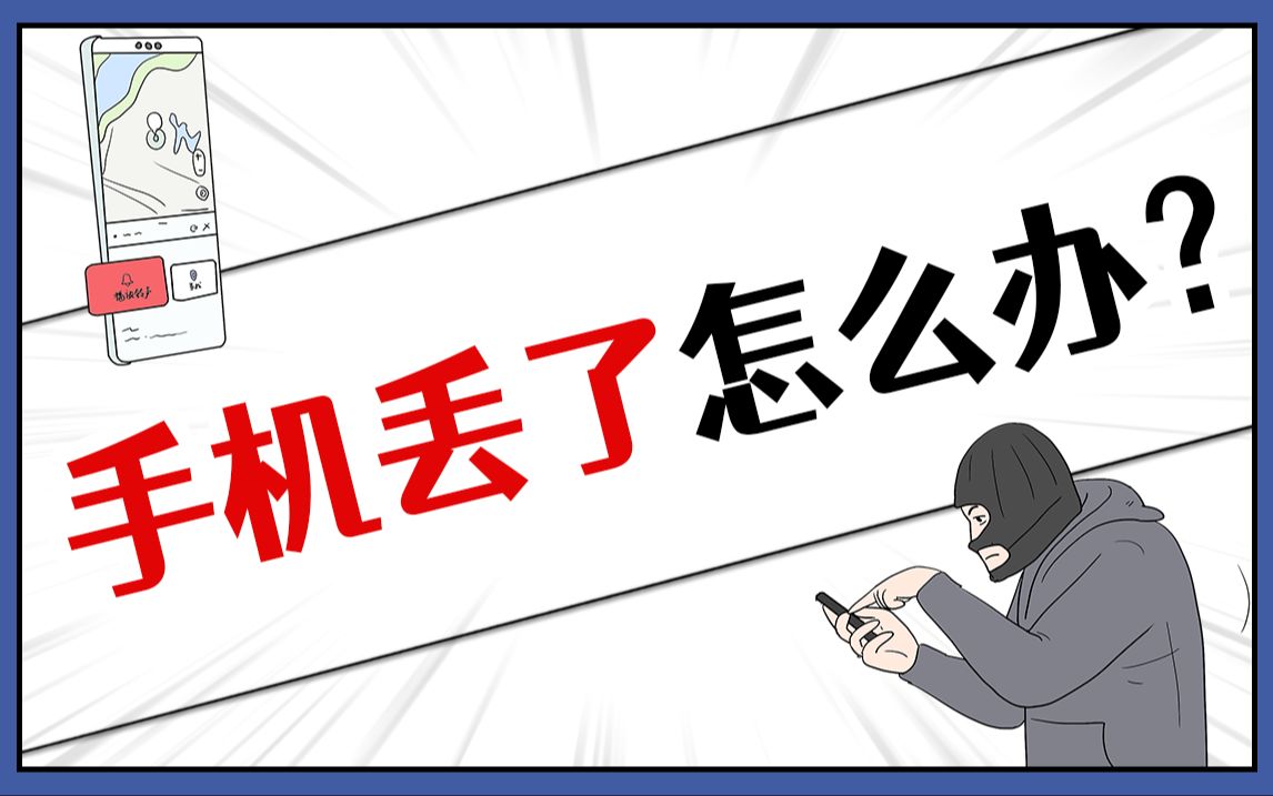 这条收藏!手机丢了千万别急着打电话!哔哩哔哩bilibili