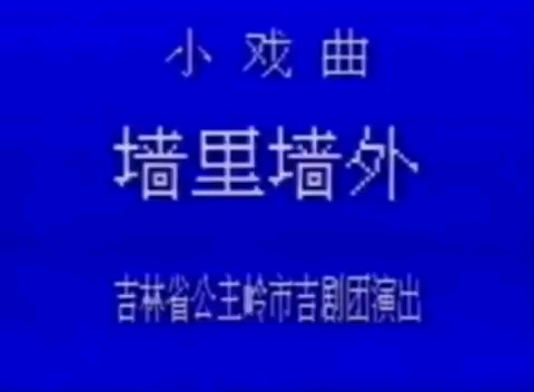 [图]【二人转】《墙里墙外》张洪杰、张凤霞.吉林省公主岭市吉剧团演出