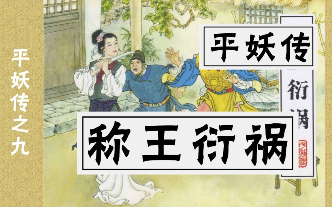 [图]【平妖传】九《称王衍祸》