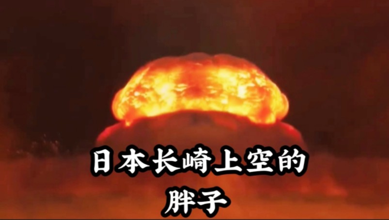 1945年8月9日,日本长崎遭受第二颗原子弹"胖子"的打击.