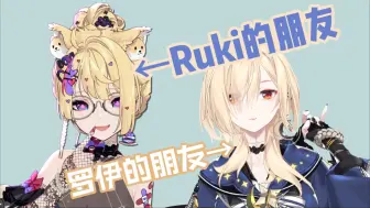 Download Video: 【闹雪】队名是：Ruki和罗伊的朋友们