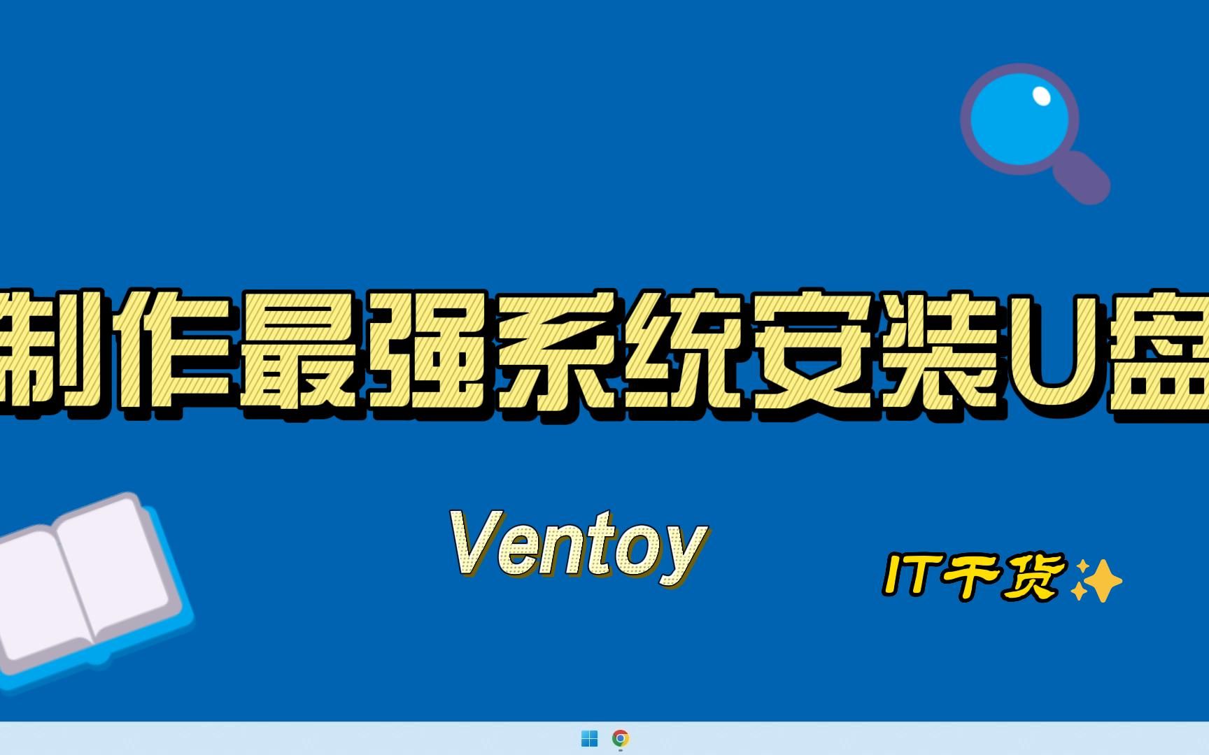 用Ventoy制作一个好用的系统安装U盘哔哩哔哩bilibili