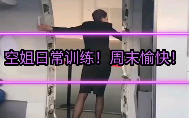 [探校社区]空姐日常训练!周末愉快!哔哩哔哩bilibili