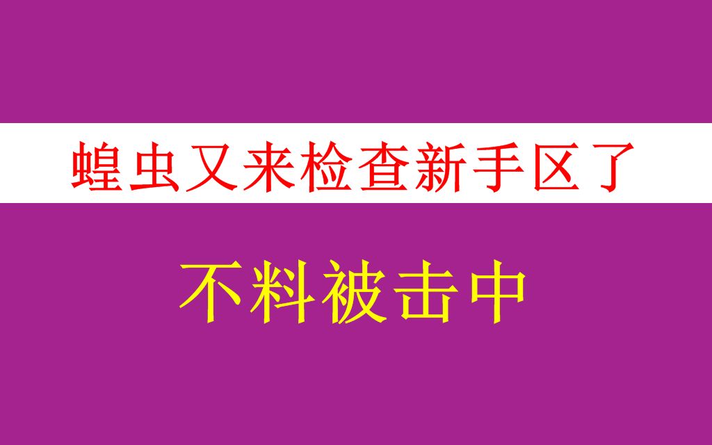 游聚《拳皇98C》98C总监蝗虫又来检查新手区(850)被狙击,略尴尬!哔哩哔哩bilibili