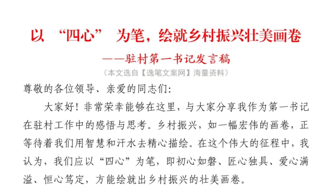 (1900字)驻村第一书记发言稿❗真情实感,文风朴实❗️职场事业单位公务员公文写作体制内国企办公室笔杆子发言稿讲话稿交流发言材料写材料素材分享❗...