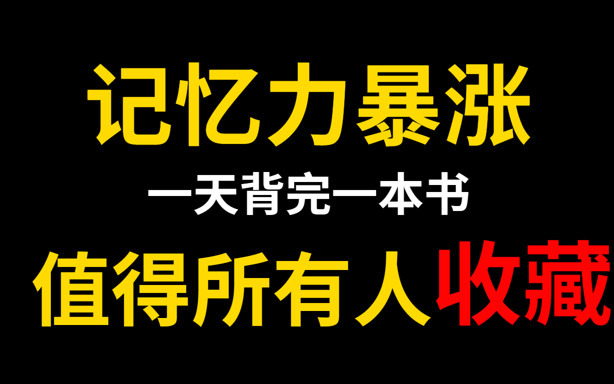 [图]适合所有人的高效记忆法 某易云付费记忆教程 让你拥有惊人记忆力！人生从此疯狂开挂 精力老是不集中？知识点如何背得快，记得牢？记忆法的真正用法 过目不忘