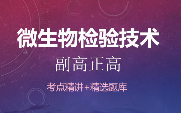 [图]2024微生物检验技术（医学高级职称副高正高）讲义+考点精讲+精选题库