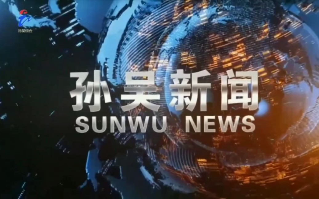 【广播电视】黑龙江省黑河市孙吴电视台综合频道《孙吴新闻》片头+片尾+天气预报 2023.9.27哔哩哔哩bilibili