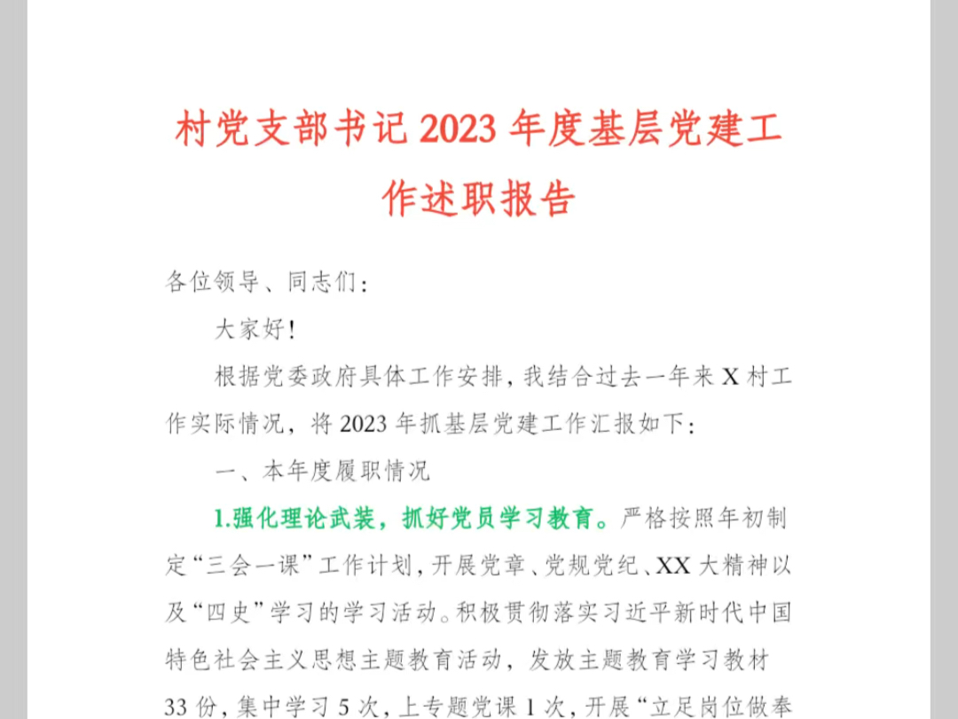 村党支部书记2023年度基层党建工作述职报告哔哩哔哩bilibili