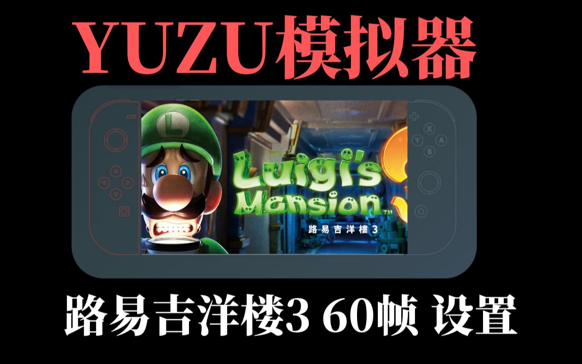 [图]YUZU模拟器路易吉洋楼3游戏优化运行60帧设置