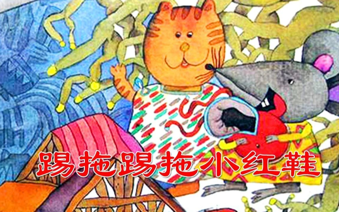 踢拖踢拖小红鞋09珍惜身边的朋友有声绘本故事