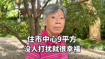 Video herunterladen: 上海阿姨住市中心9平方，谈没人打扰就很幸福，聊子女关系发自肺腑