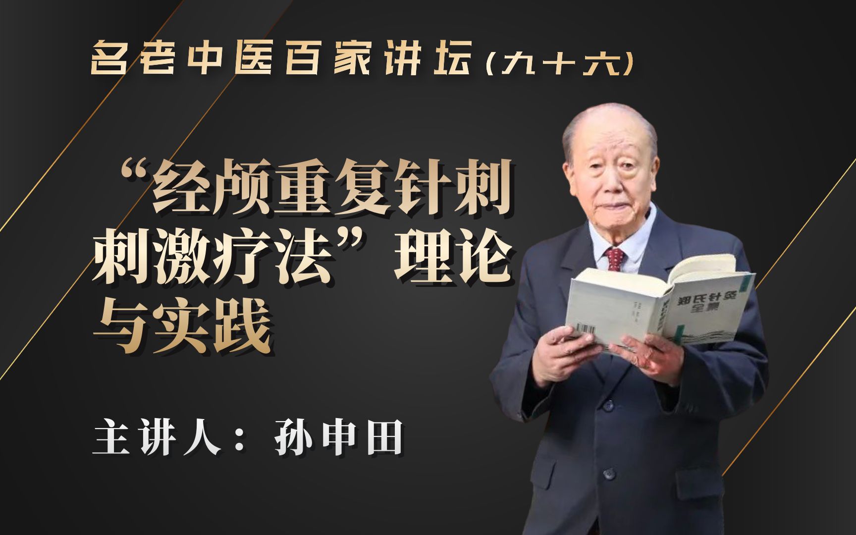 《名老中医百家讲坛》 孙申田:“经颅重复针刺刺激疗法”理论与实践哔哩哔哩bilibili