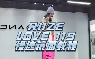 Download Video: 教程来了！RIIZE-LOVE 119椅子妈们快来一起跳！