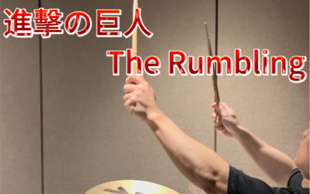 [图]地鸣！发动！The Rumbling！