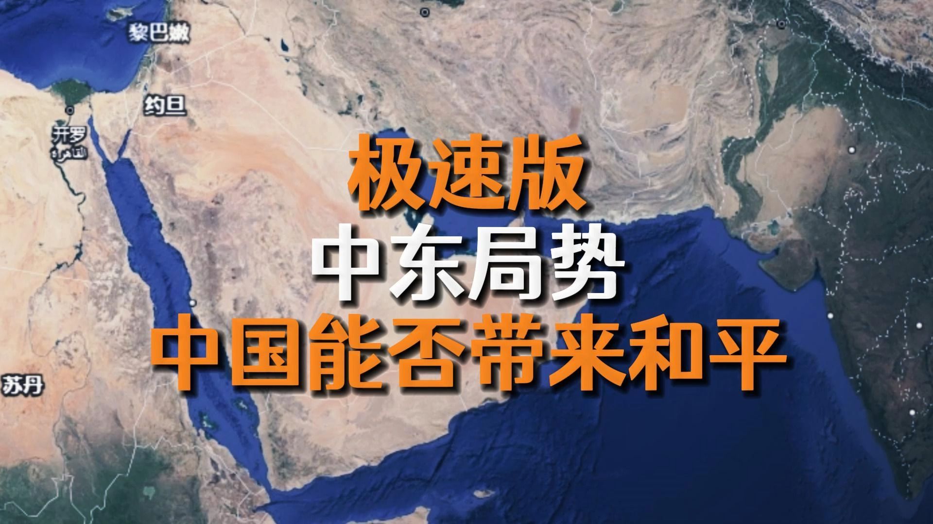 中东为何一直有战争,最快的解释原因,中国能否带来和平?哔哩哔哩bilibili