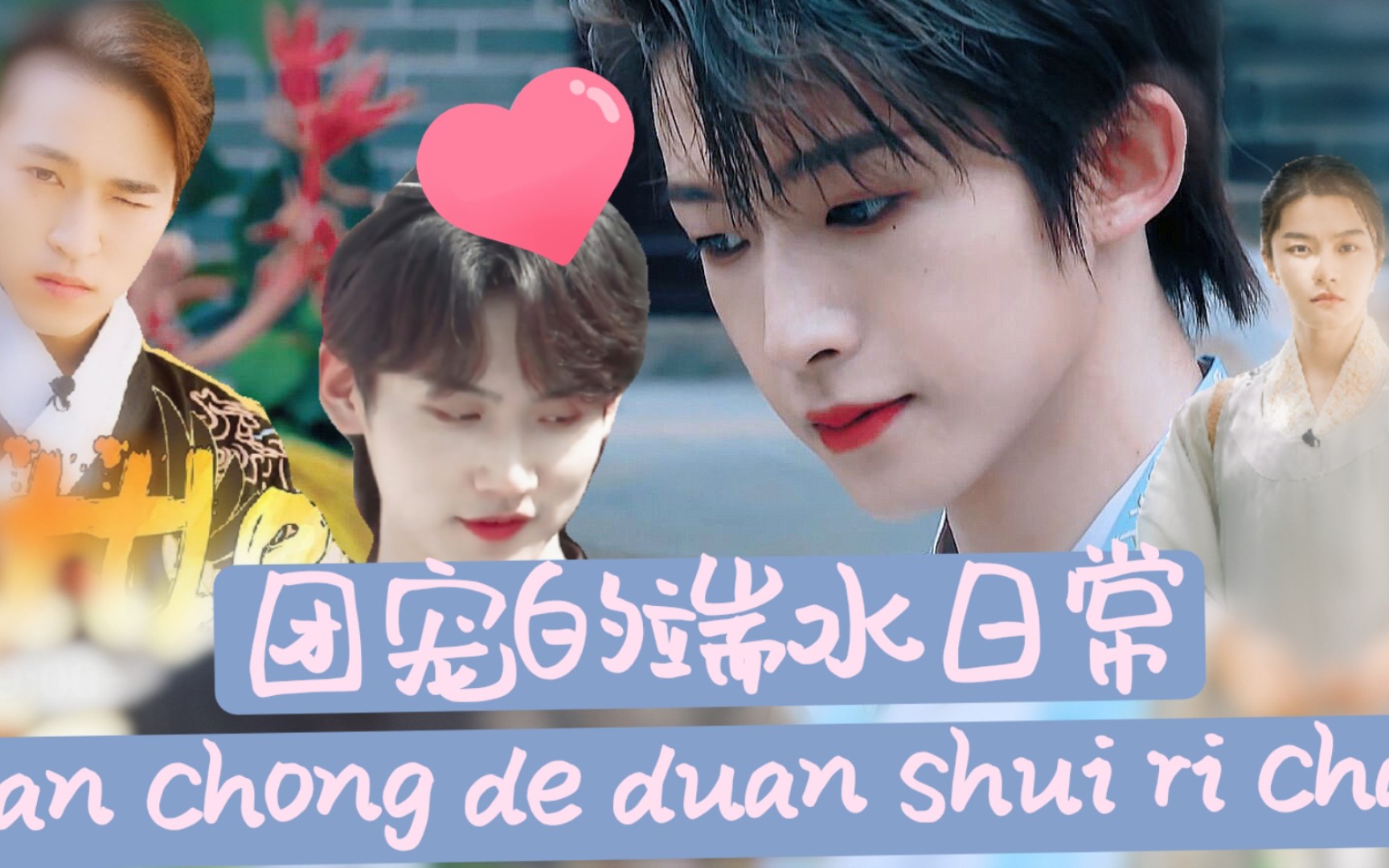 活动作品all宇团宠的端水日常