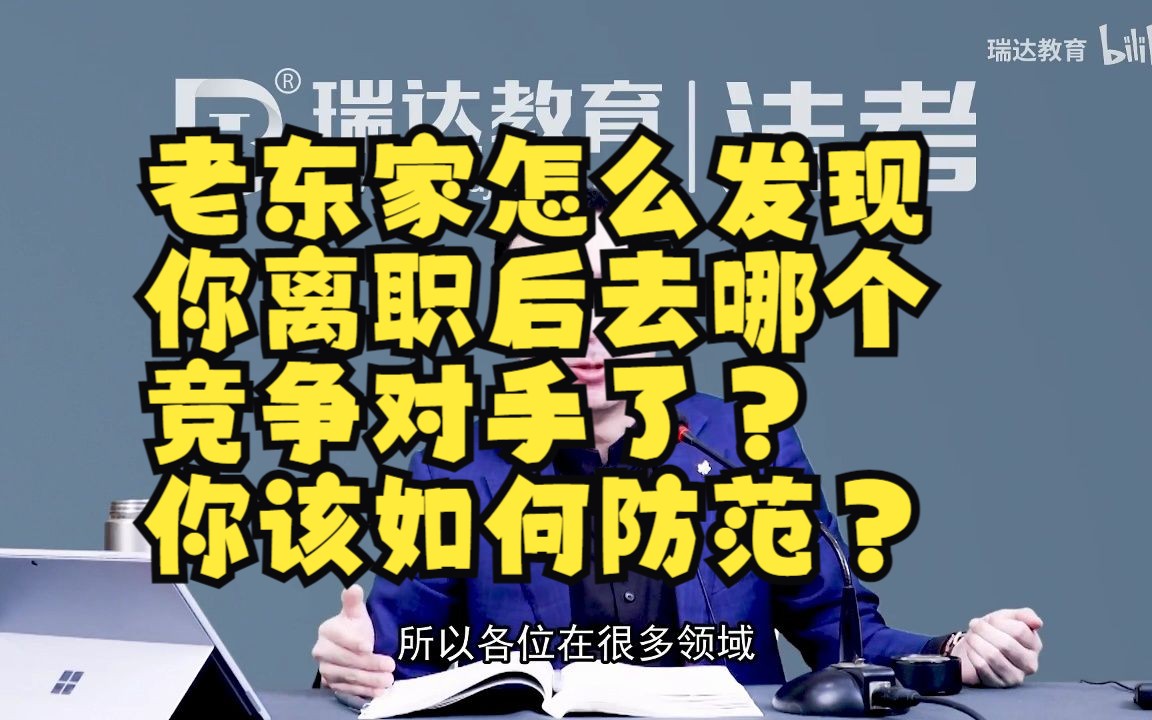 老东家怎么发现你离职后去哪个竞争对手了?该如何防范?哔哩哔哩bilibili