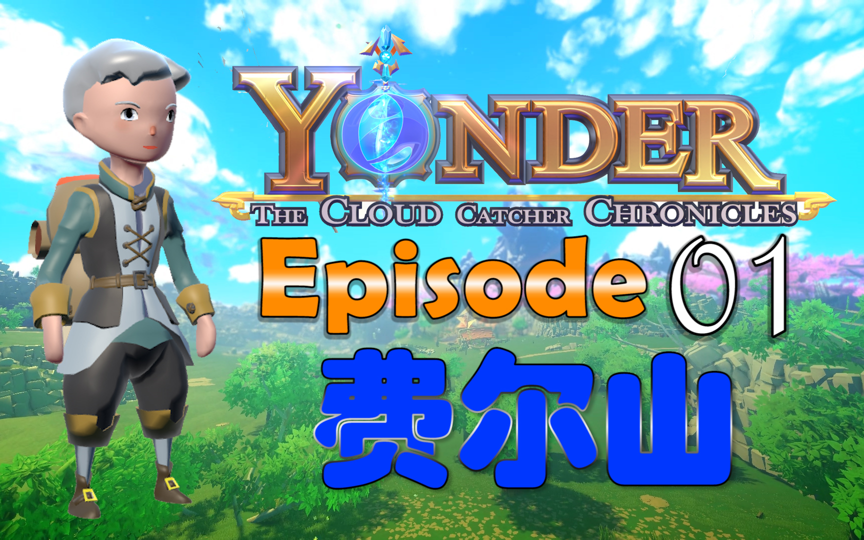 [图]【在远方-追云者编年史】EP.1 费尔山 [yonder]