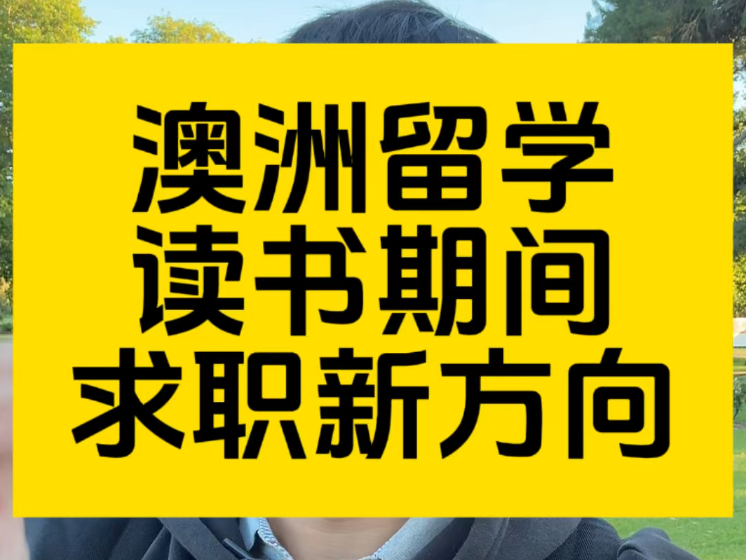 澳洲留学读书期间投递“澳洲体制内”工作,是一个不错的选择!哔哩哔哩bilibili