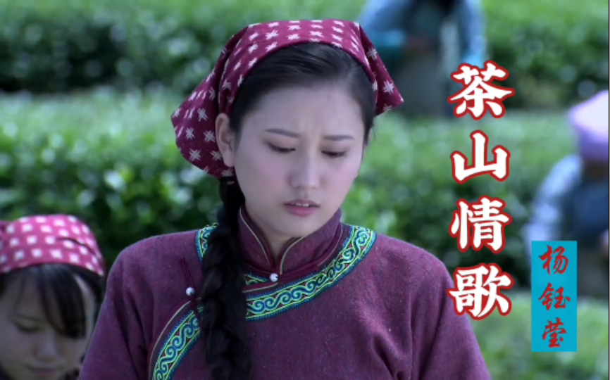 甜妹子杨钰莹的《茶山情歌》,甜美的歌声,轻快的旋律,真的太好听啦